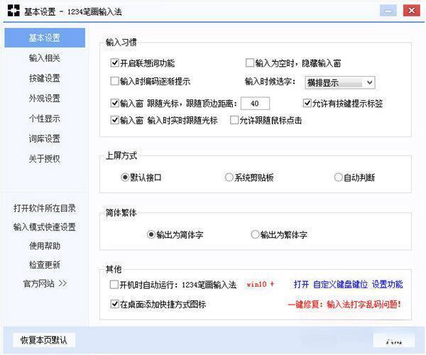1234笔画输入法电脑版v5.16官方免费版