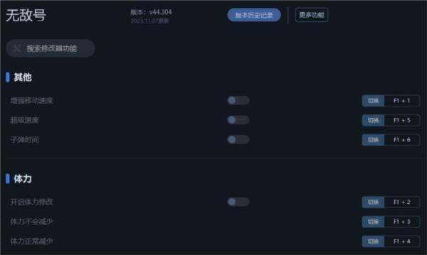 无敌号修改器 44.304 一修大师版 无敌号修改器 44.304 一修大师版