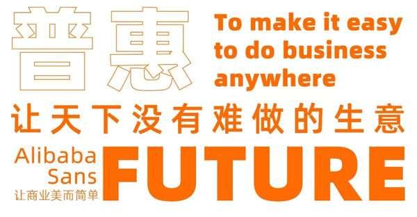 阿里巴巴普惠体最新版 3.01 官方版