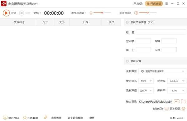 金舟语音聊天录音软件官方版 4.3.3 电脑版