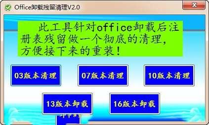 Office卸载残留清理软件免费版 2.0 官方最新版 Office卸载残留清理软件免费版 2.0 官方最新版