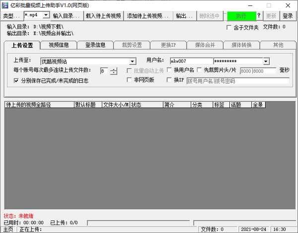 亿彩批量视频上传助手最新版 1.0 官方绿色版