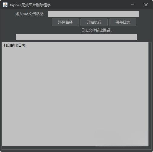 typora无效图片删除程序 绿色免费版 typora无效图片删除程序 绿色免费版