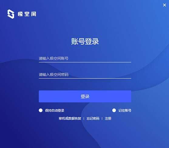 极空间最新版v2.30.2025101101官方pc版
