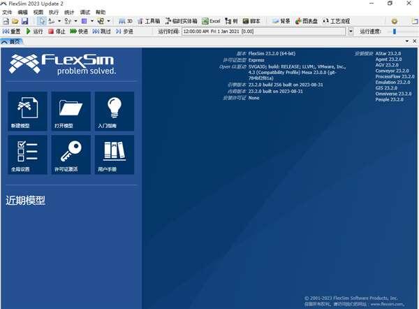 FlexSim(3D仿真软件)2023版 2023.2 官方中文版