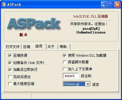 ASPack(加壳工具)最新版 2.43 官方版