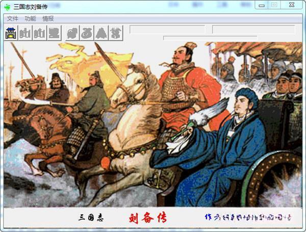 三国志刘备传严国栋版 经典游戏电脑版