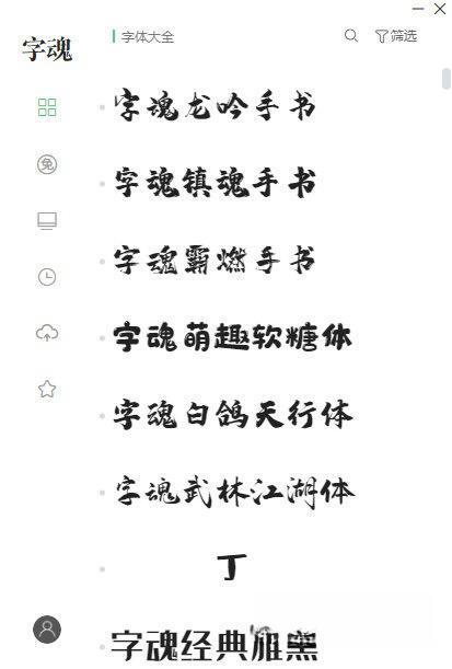 字魂字体 v2.0 最新版