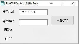 TL-WDR7660千兆版换IP软件 免费版