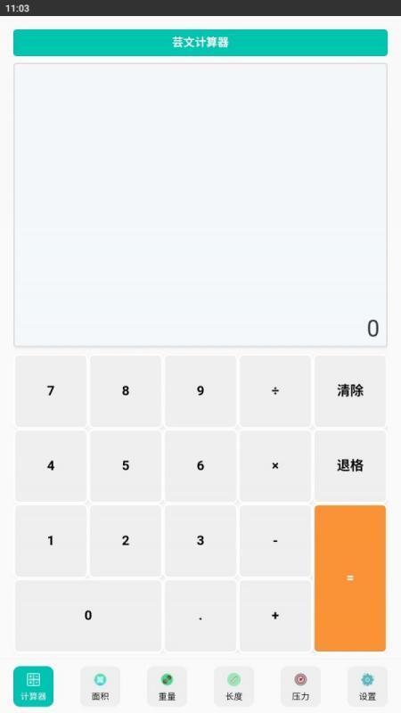 芸文计算器安卓版v1.0.0