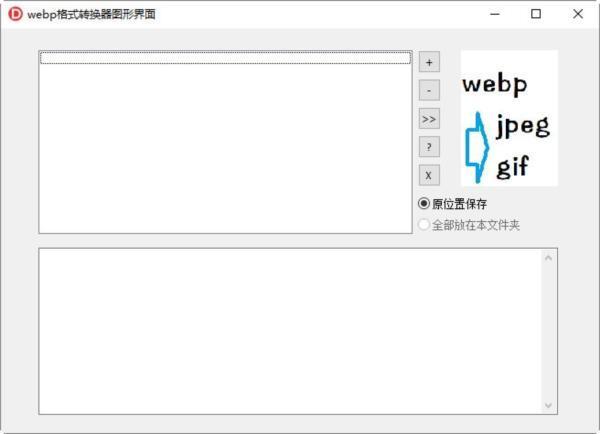 webp格式转换器绿色版 v1.0 免费版 webp格式转换器绿色版 v1.0 免费版