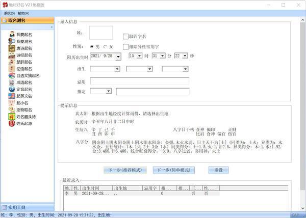 绝对好名起名软件 v21 官方电脑版