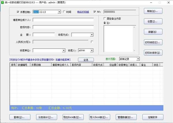 统一收款收据打印软件绿色版 2.9.5官方版