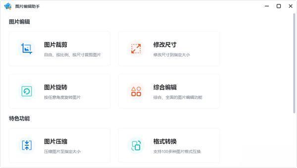 迅捷图片编辑助手 2.9.6 官方版