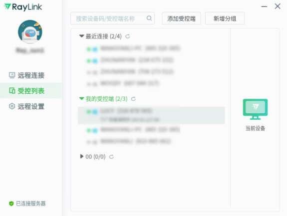 RayLink远程控制软件v8.1.3.8官方版
