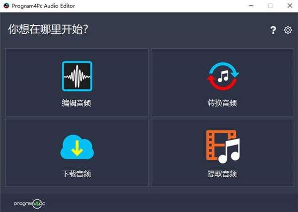 Program4Pc Audio Editor(音频编辑器)电脑版 9.1 官方中文版