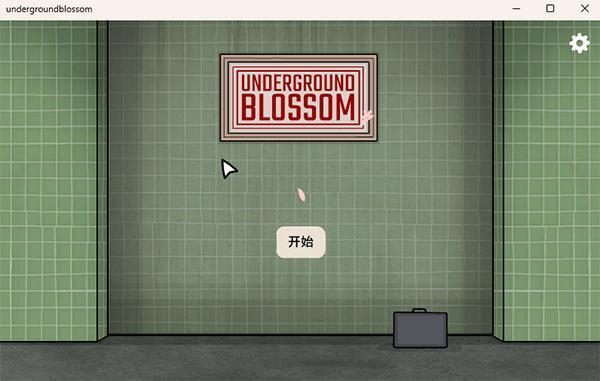 地铁繁花绿色版 1.1.9 中文完整版