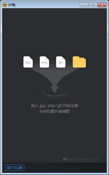 pp鸭图片压缩工具v3.10.16