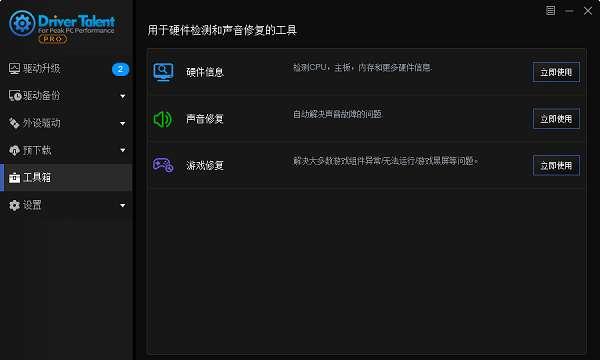 Driver Talent驱动人生海外版v8.1.11.58绿色版
