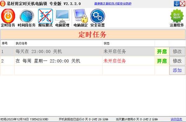 易好用自动定时关机电脑锁 2.3.2.0 官方版
