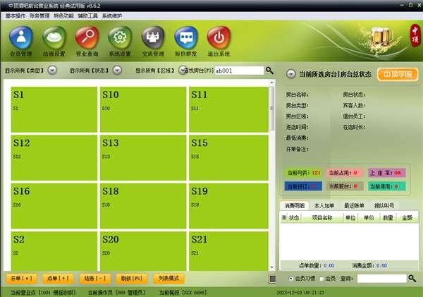 中顶酒吧管理系统经典版 8.6.2官方版 中顶酒吧管理系统经典版 8.6.2官方版