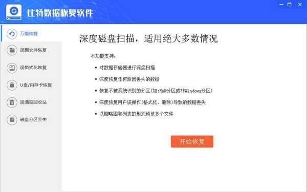 比特数据恢复软件官方版下载v9.5.7最新版