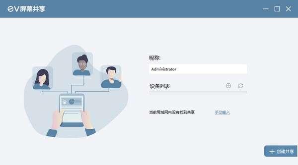EV屏幕共享软件下载v2.3.8官方版