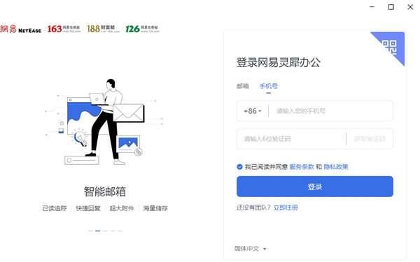 网易灵犀办公电脑版v1.54.2官方版
