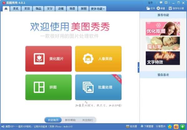 美图秀秀经典版本 4.0.1 官方版