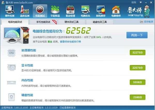 鲁大师官方版 6.1023.3840.1031 最新版