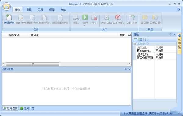 FileGee文件同步备份系统v12.0.8官方版 FileGee文件同步备份系统v12.0.8官方版