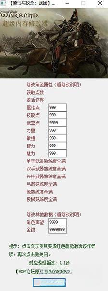骑马与砍杀战团内存修改器 1.174 最新免费版