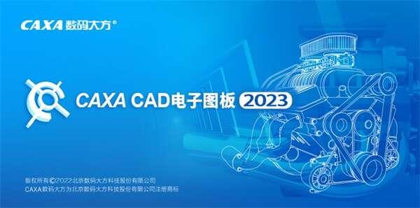 caxa cad电子图板2023 2.6.5 官方最新版 caxa cad电子图板2023 2.6.5 官方最新版