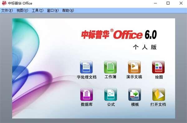 中标普华office个人版 6.0 官方版