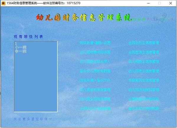 星空幼儿园财务信息管理系统 21.10.28 官方最新版