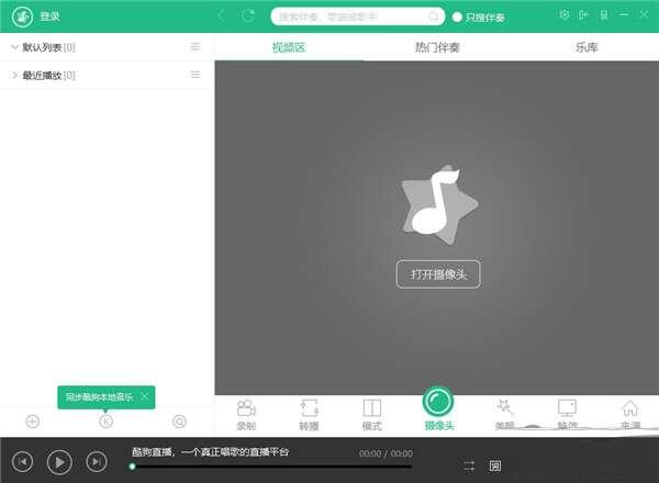 酷狗直播伴侣电脑版v7.70.1.700官方最新版 酷狗直播伴侣电脑版v7.70.1.700官方最新版