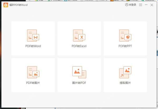福昕pdf转word官方版 5.6.524.294 免费版