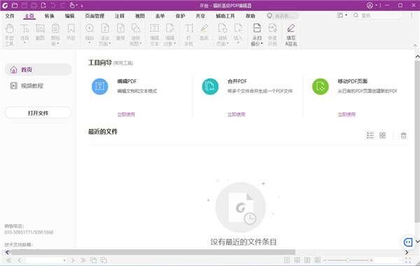福昕高级pdf编辑器linux版 12.1.1.0816 官方版 福昕高级pdf编辑器linux版 12.1.1.0816 官方版