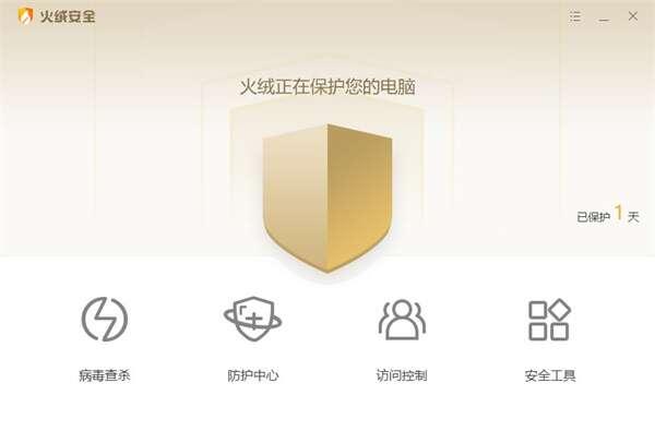 火绒安全软件官方客户端 5.0.75.1 绿色版