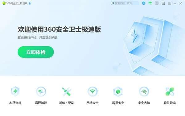 360安全卫士极速版电脑版 15.0.2.1004 官方正式版