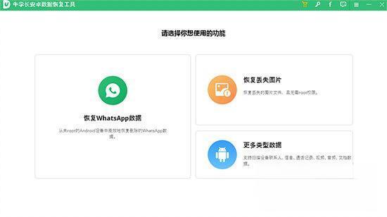 牛学长安卓手机数据恢复软件 6.8.2 官方版 牛学长安卓手机数据恢复软件 6.8.2 官方版
