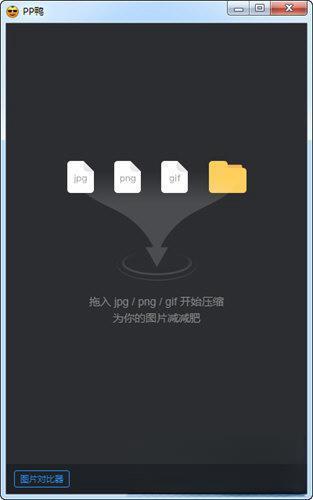 PP鸭图片压缩软件 3.10.6 官方版