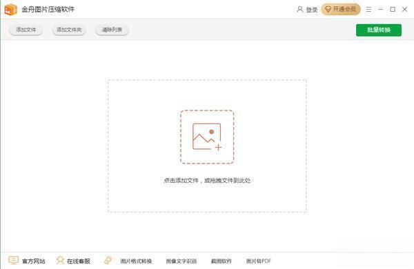 金舟图片压缩软件电脑版 3.4.6 官方版