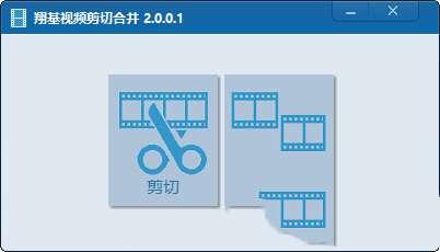 翔基视频剪切合并最新版 3.3.0.0 官方版