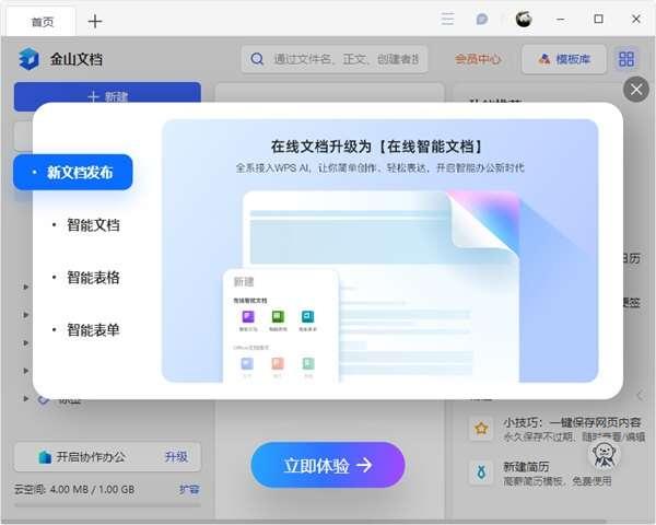 金山文档电脑版v3.11.1官方最新版