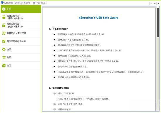 xSecuritas USB Safe Guard(USB安全防护软件) 2.1.0.4 官方版 xSecuritas USB Safe Guard(USB安全防护软件) 2.1.0.4 官方版