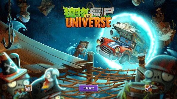 植物大战僵尸Universe电脑版下载v2532最新pc版