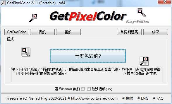 GetPixelColor(屏幕取色器)绿色版 2.11 官方版