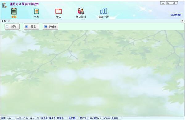 通用办公报表打印软件 1.0.6 绿色免费版