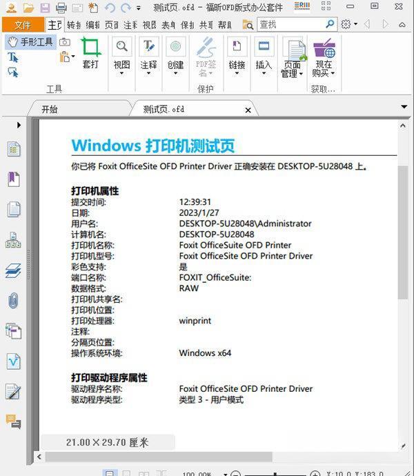 福昕ofd虚拟打印机插件 单独版